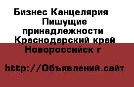 Бизнес Канцелярия - Пишущие принадлежности. Краснодарский край,Новороссийск г.